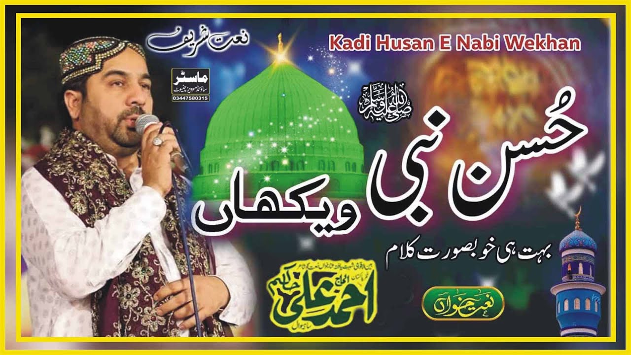 Kadi wekhan Main chan | New Kalam Ahmad Ali Hakim Master Sound Chiniot