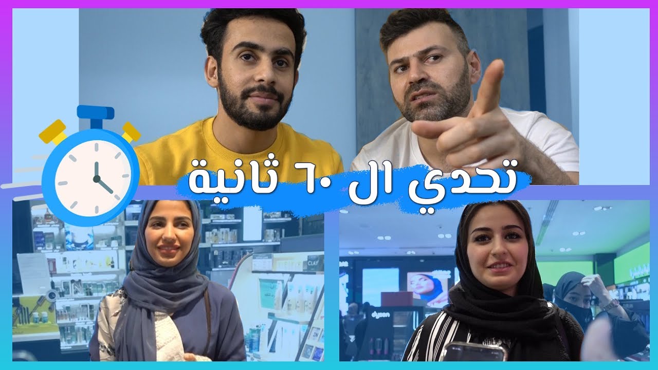 حسن وفرح & سيامند وشهد ( تحدي 60 ثانيه )