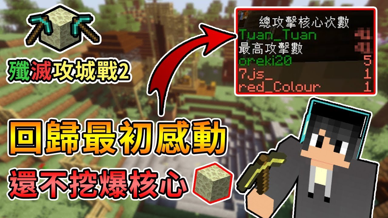 【Minecraft】回歸最初的感動，挖核心功力寶刀未老？巧克團 - 殲滅攻城戰2｜我的世界【熊貓團團】∥ nonolive