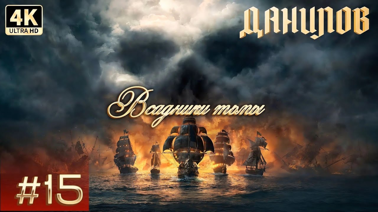Всадники тьмы