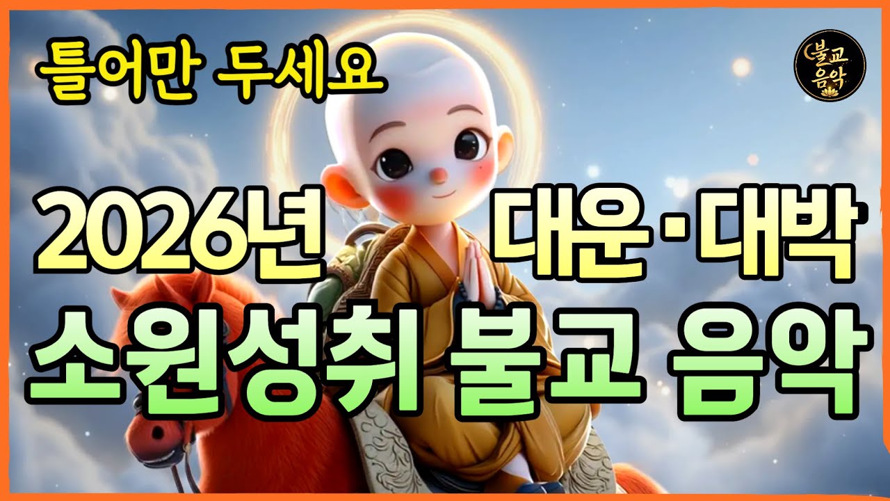 ⭐️소원성취 불교음악⭐️ 틀어만 두세요. 26년 