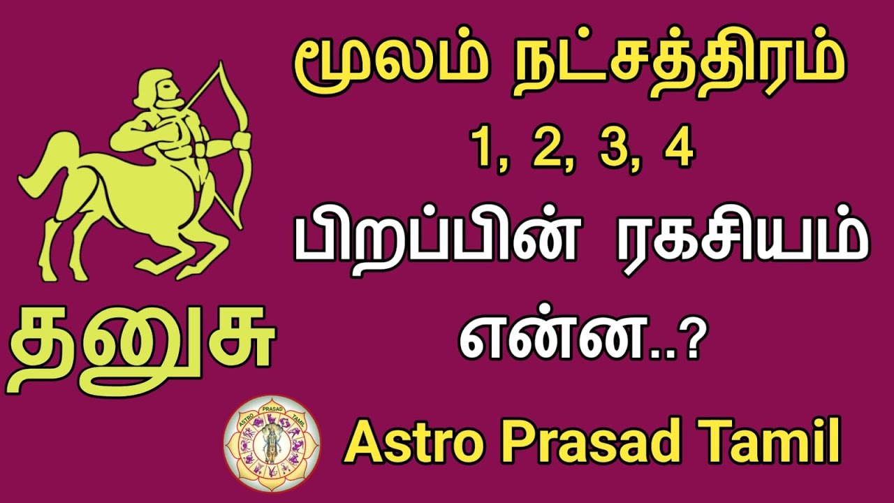 தனுசு ராசி - மூலம் நட்சத்திரம் பிறப்பின் ரகசியம்..? Dhanusu moolam star 2025 | AstroPrasadTamil |