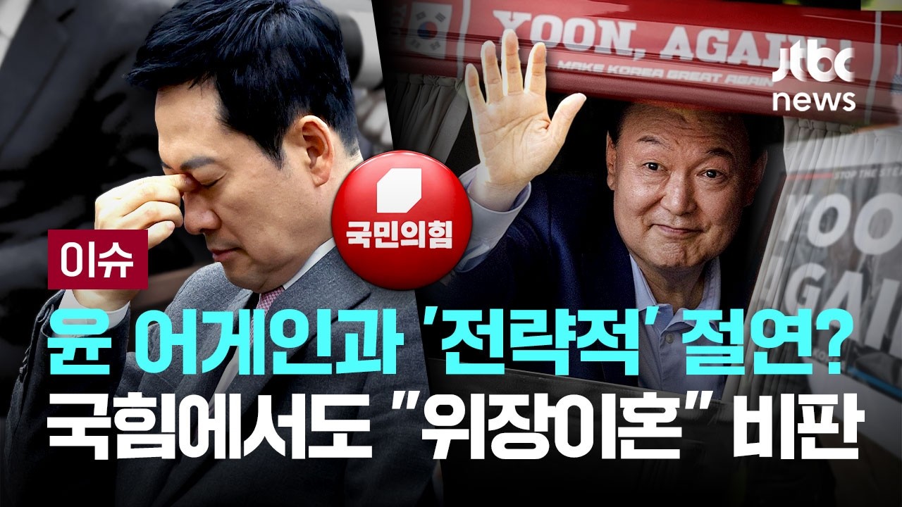 윤 어게인과 '전략적' 절연?…국힘 내부서도 