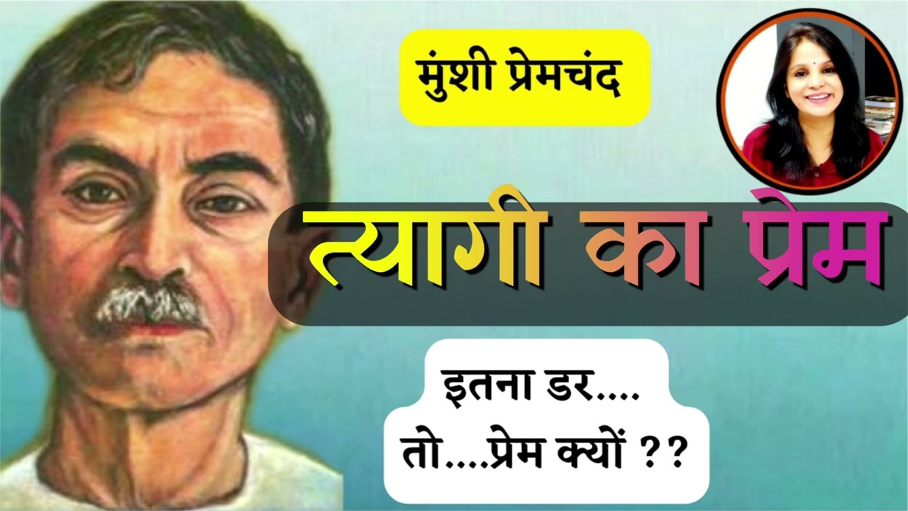 क्या प्रेम को भी छिपाया जा सकता है?? मुंशी प्रेमचंद की लिखी कहानी ~ त्यागी का प्रेम