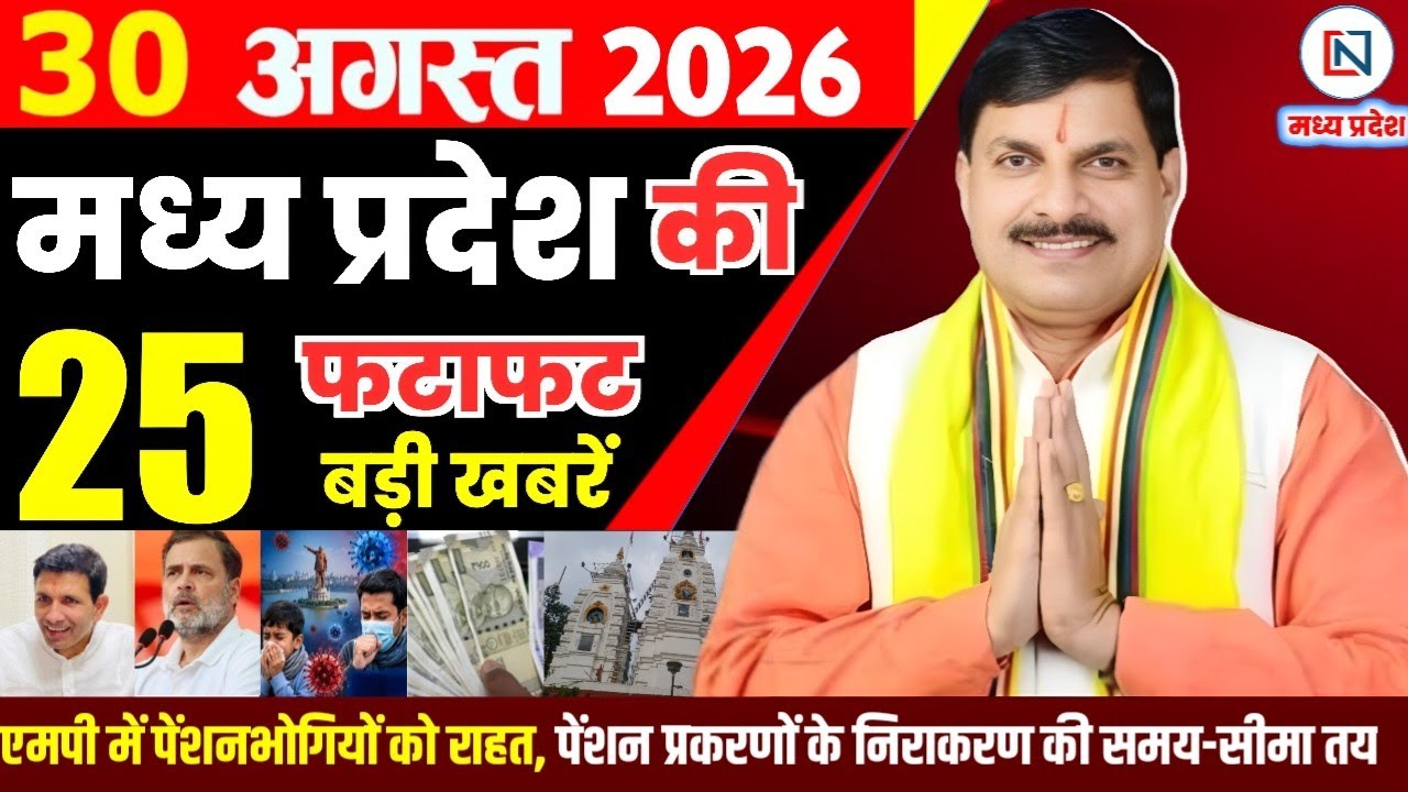 30 August 2026 Madhya Pradesh News Bhopal Samachar, Clean News MP  मध्यप्रदेश समाचार भोपाल समाचार