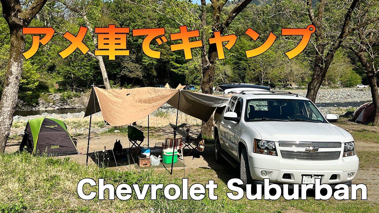 [アメ車]サバーバンで行くキャンプが楽すぎた[サバーバン]