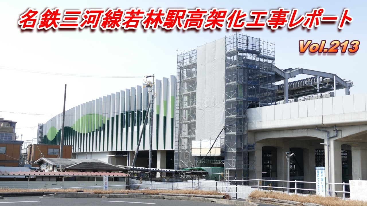 名鉄三河線若林駅高架化工事レポート Vol.213