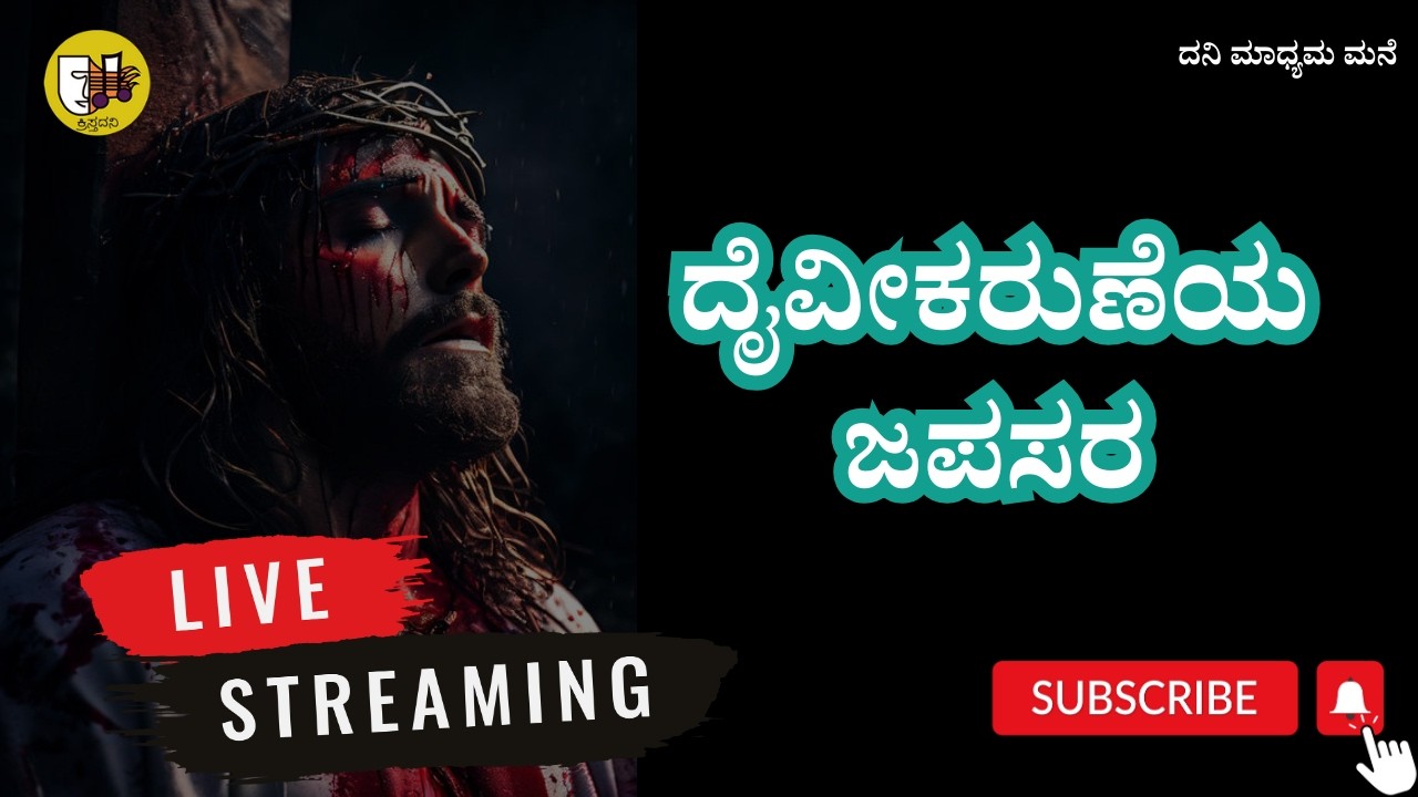 13-02-2026, Divine Mercy Chaplet Kannada, ದೈವೀಕರುಣೆಯ ಜಪಸರ, ದಿವ್ಯ ಕರುಣೆಯ ಜಪಸರ -ಲೈವ್-Live Streaming