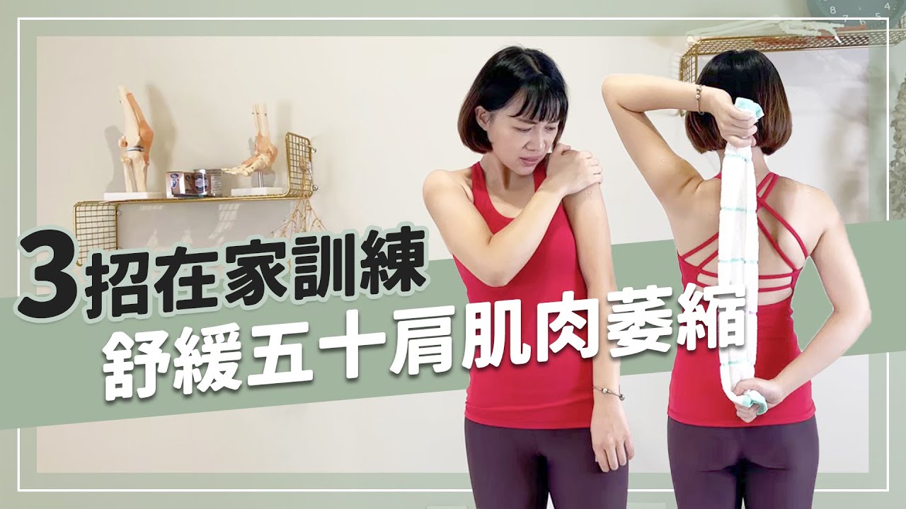 五十肩肌肉萎縮怎麼辦？教你三招在家簡單訓練加速恢復｜詹珞瑤 物理治療師 Veronica Rehab