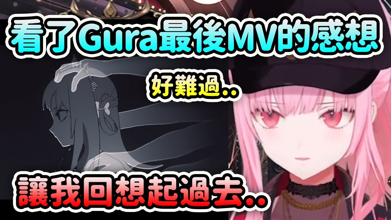 Calli看了Gura的最後MV的感想...非常難過不禁反思回想起過去...【Mori Calliope】【Gawr Gura】【Hololive 中文】