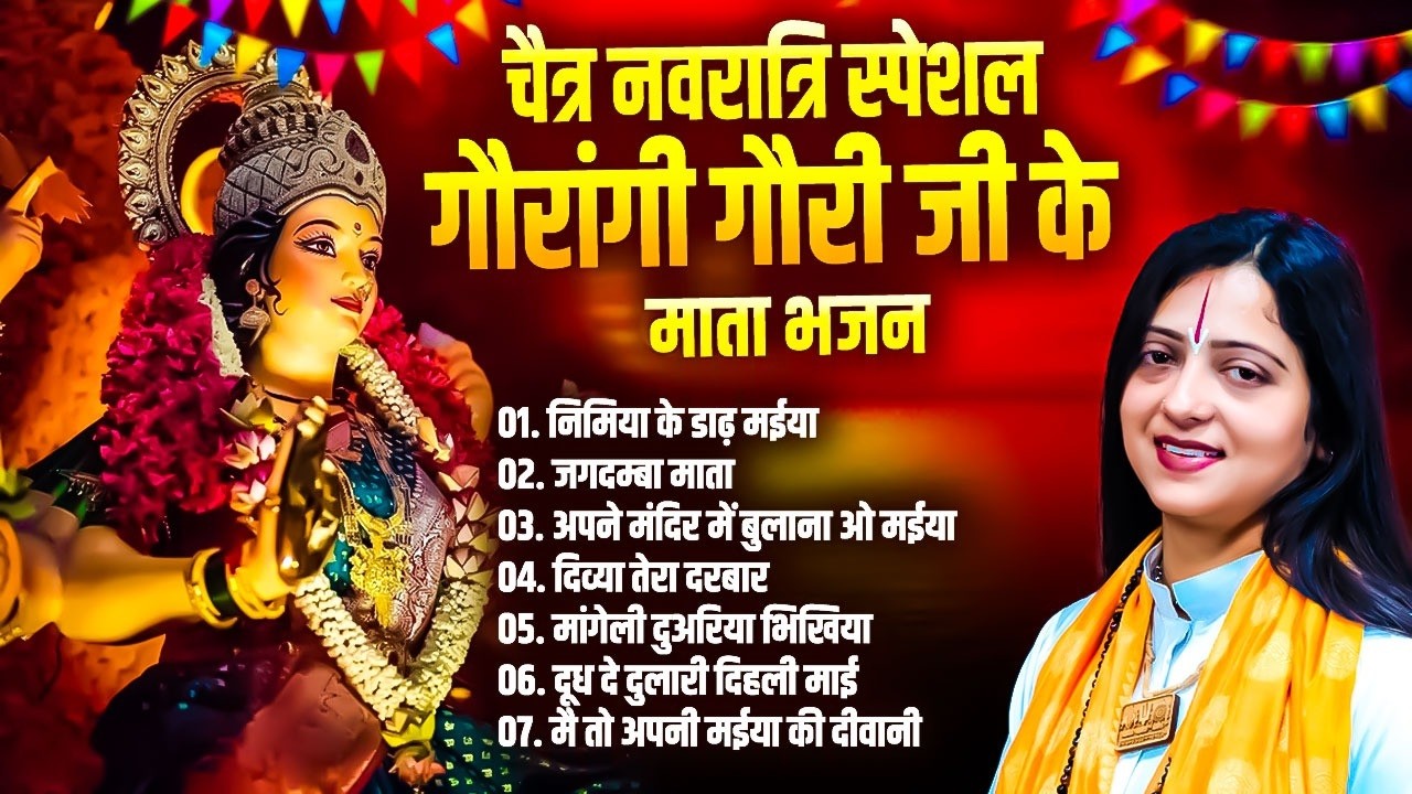 चैत्र नवरात्रि स्पेशल ~ गौरांगी गौरी जी के माता भजन | Mata Bhajan | Pandit Gaurangi  Gauri Bhajan🚩