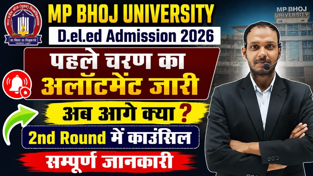 MP BHOJ UNIVERSITY D.El.Ed Admission 2026 1st Round अलॉटमेंट जारी अब आगे क्या? 2nd Round Counselling