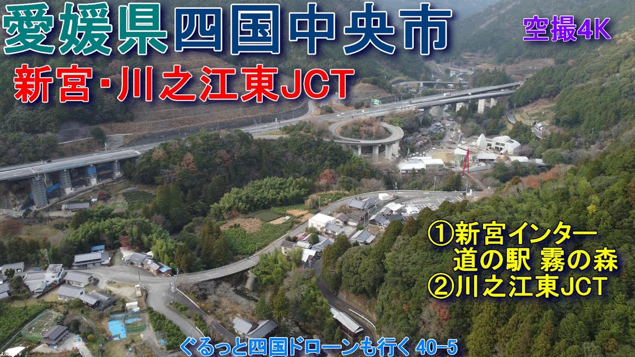 愛媛県四国中央市新宮  新宮地区  新宮インター  道の駅 霧の森  川之江東ジャンクション周辺  【DJI Mini2】空撮4K  ぐるっと四国ドローンも行く40-5
