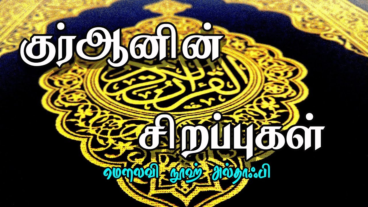 குர்ஆனின் சிறப்புகள் [Excellence of Quran]