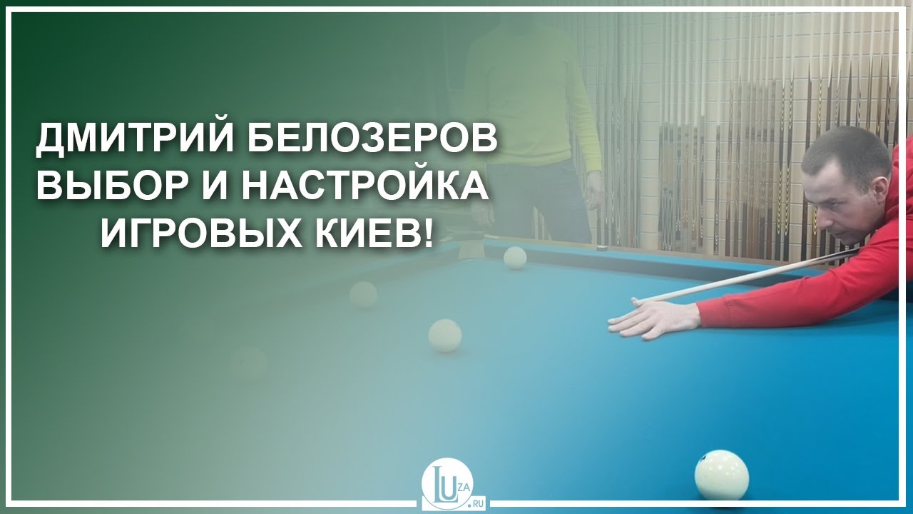 Дмитрий Белозеров. Выбор и настройка игровых киев! - Luza.ru