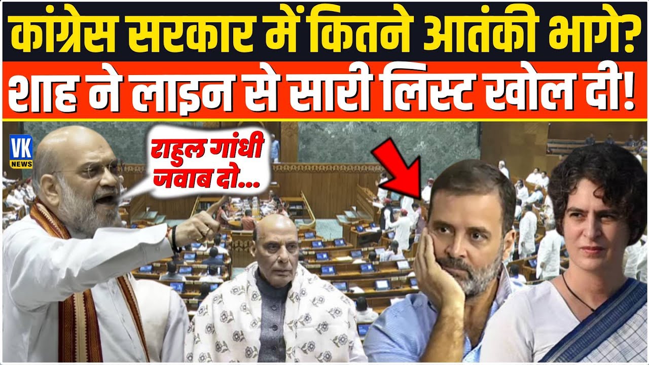 Congress सरकार में कितने आतंकी भागे? Amit Shah ने संसद में खोली पूरी लिस्ट, तमतमाए Rahul Gandhi !