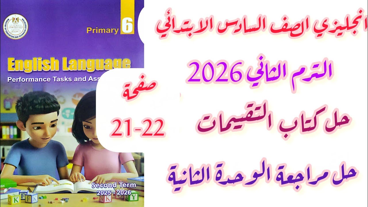 حل كتاب التقييمات صفحة 21-22 انجليزي الصف السادس الترم الثاني 2026 التقييم الاسبوعي الرابع