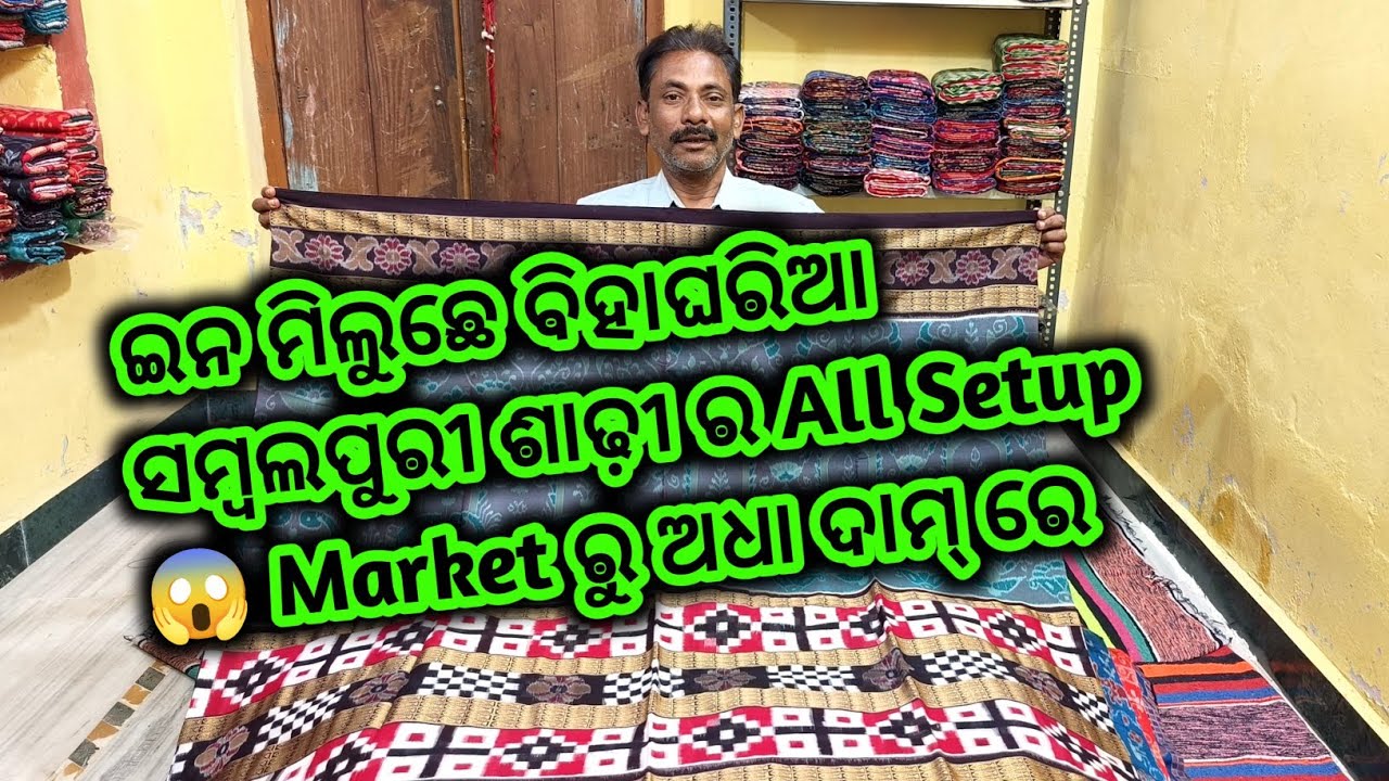 ମାତ୍ର 700 ଟଙ୍କାରୁ ଆରମ୍ଭ ଶାଢ଼ୀ😱ଇନ ମିଲୁଛେ ବିହାଘରିଆ ସମ୍ବଲପୁରୀ ଶାଢ଼ୀ ର All Setup 😱 Market ରୁ ଅଧା ଦାମ୍ ରେ