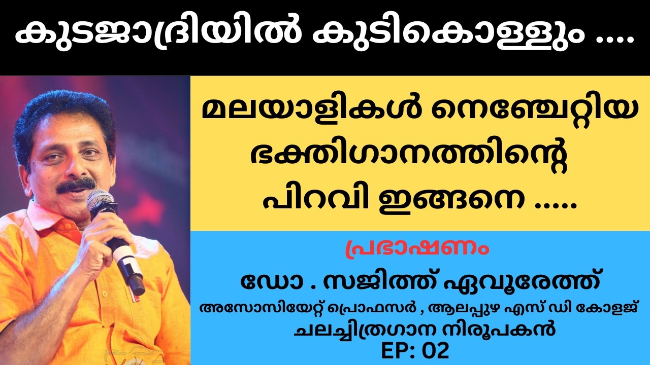 കുടജാദ്രിയിൽ കുടികൊള്ളും ...; മലയാളികൾ നെഞ്ചേറ്റിയ ഭക്തിഗാനത്തിൻ്റെ പിറവി ഇങ്ങനെ ...Kudajadriyil