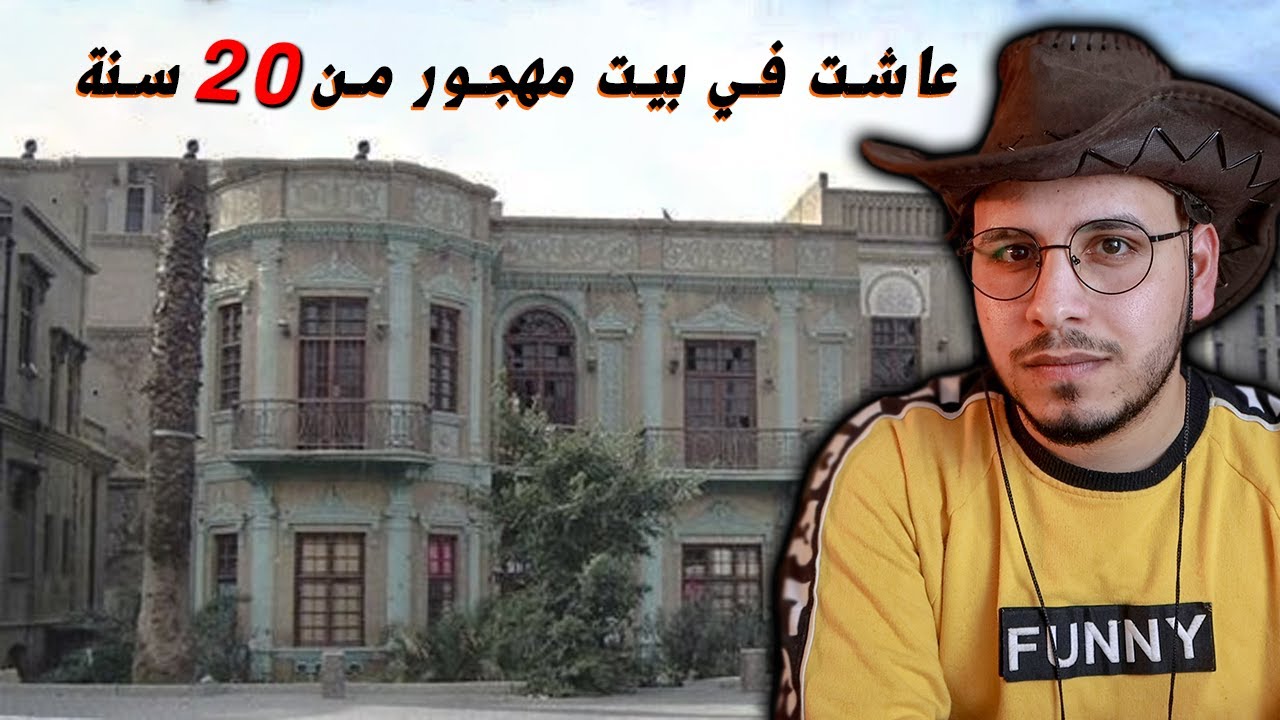 سكنت في بيت مهجور من 20 سنة قصص المتابعين ج9 #عشوائيات