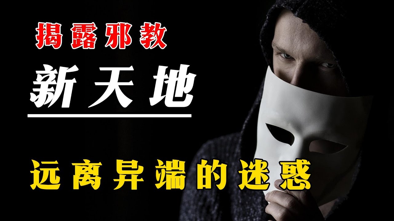 揭露邪教，远离异端迷惑。揭露邪教‘新天地’：守护纯正信仰，远离异端迷雾。