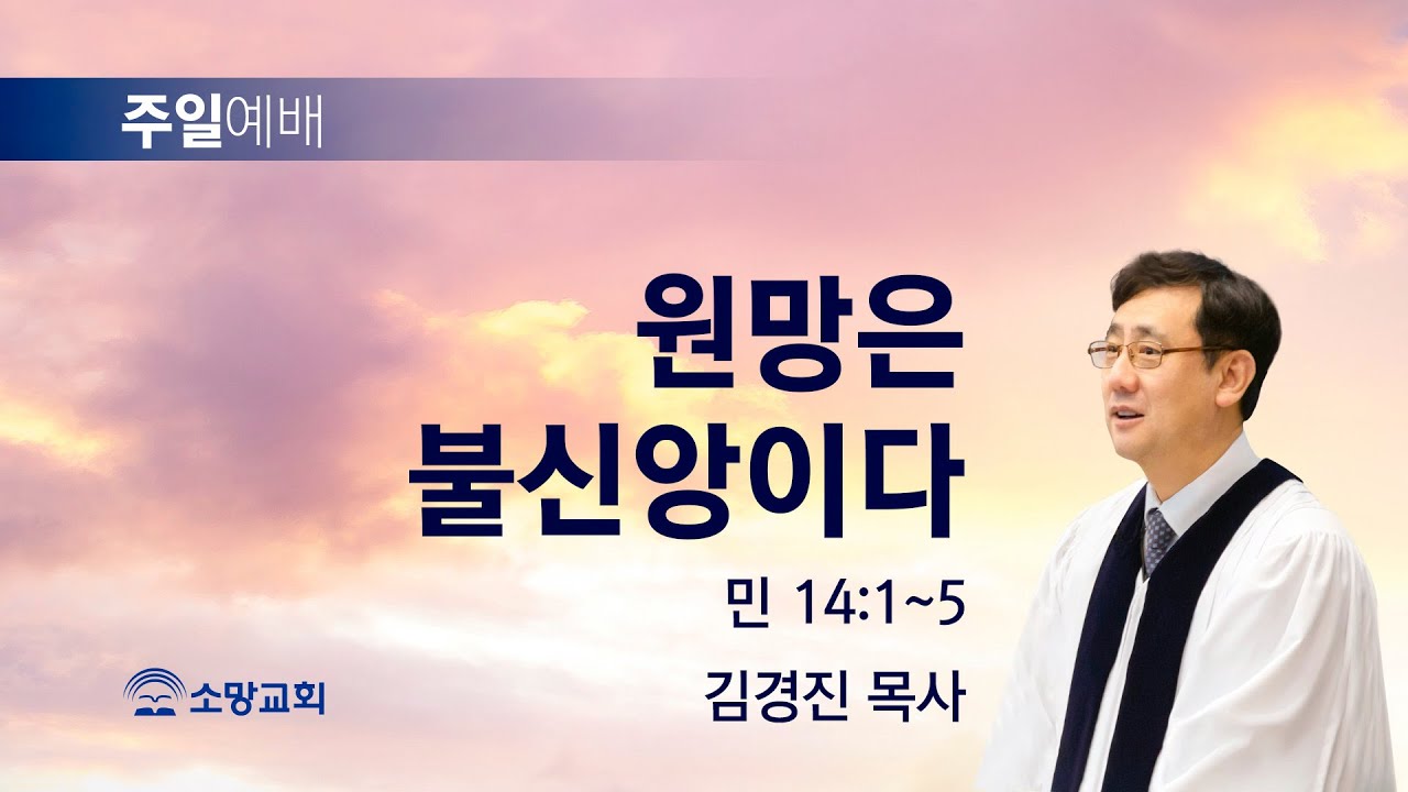 [소망교회] 원망은 불신앙이다 / 민 14:1~5 / 주일설교 / 김경진 목사 / 2023917