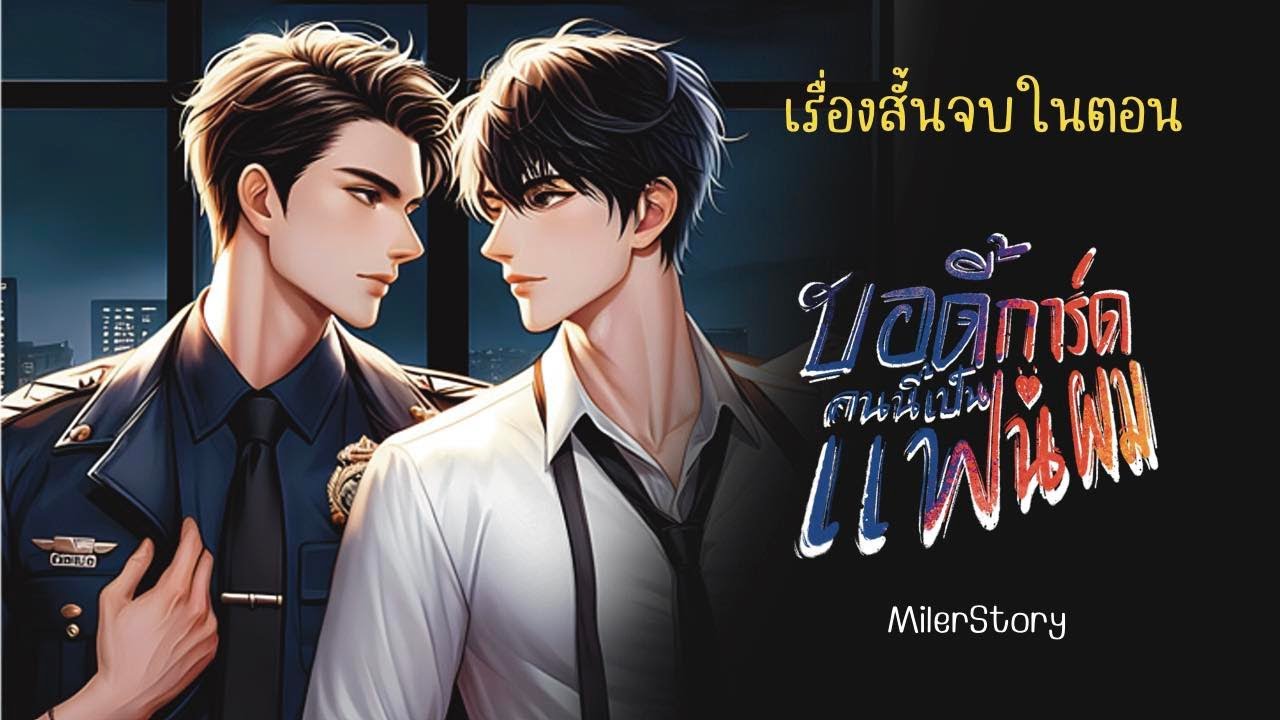 นิยายวาย | บอดี้การ์ดคนนี้เป็นแฟนผม (มีฉบับ Uncut ใน MEB) (จบในตอน)