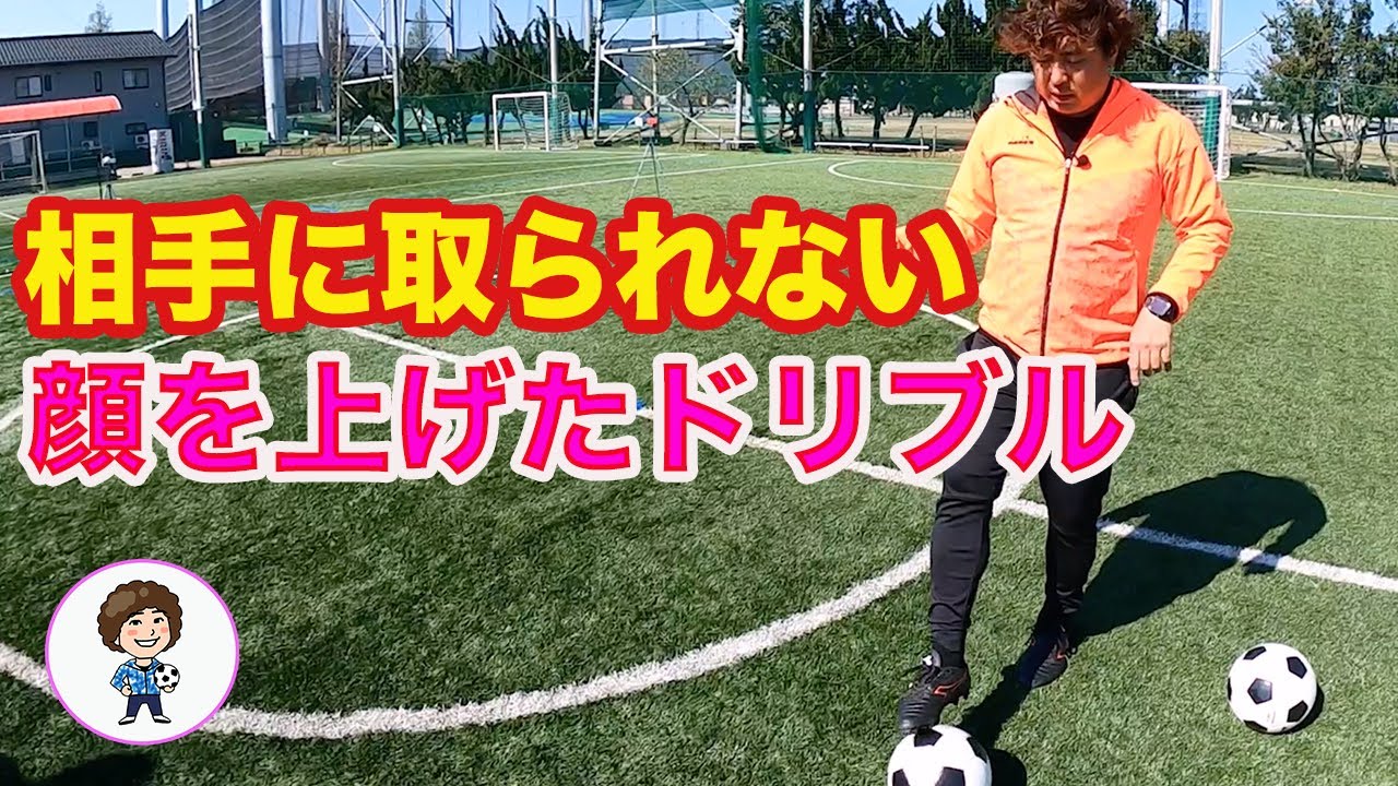 相手に取られない 顔を上げたドリブル #サッカー自主練　#サッカー親子練習　#サッカー上手くなる　 #サッカー上達方法