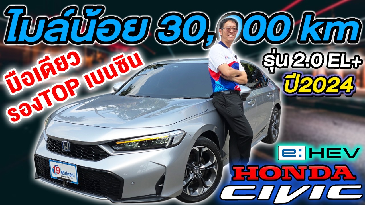 รีวิว 2024 HONDA CIVIC FE 2.0 e:HEV EL+ มือเดียว 3หมื่นโล รองTOP ฮอนด้า ซีวิค ราคาถูก ส่งฟรีทั่วไทย