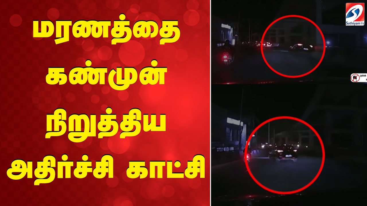 மரணத்தை கண்முன் நிறுத்திய அதிர்ச்சி காட்சி