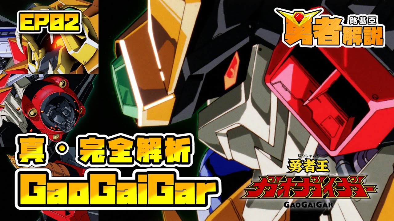 【勇者王 - EP02】GaoGaiGar 我王凱牙『真．完全解析』｜勇者系列解說｜GaoGaiGar｜我王凱牙