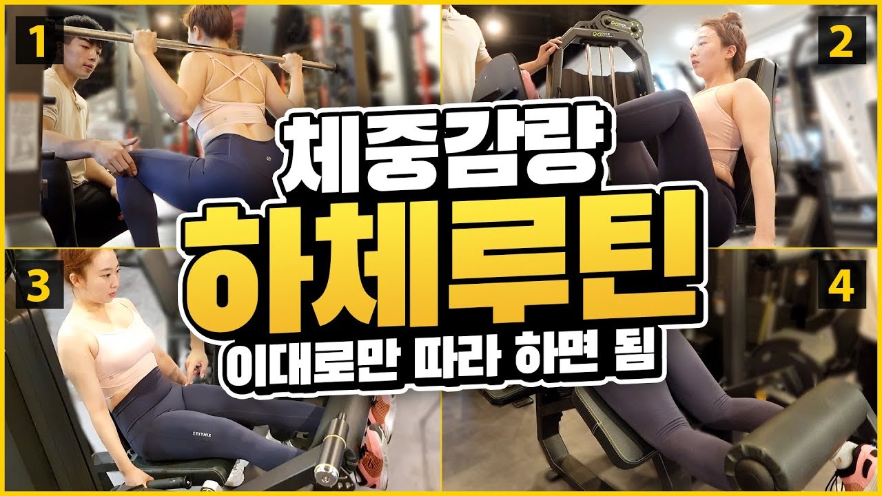 초고속 다이어트 헬스장 하체운동 순서! 하체비만 필수시청