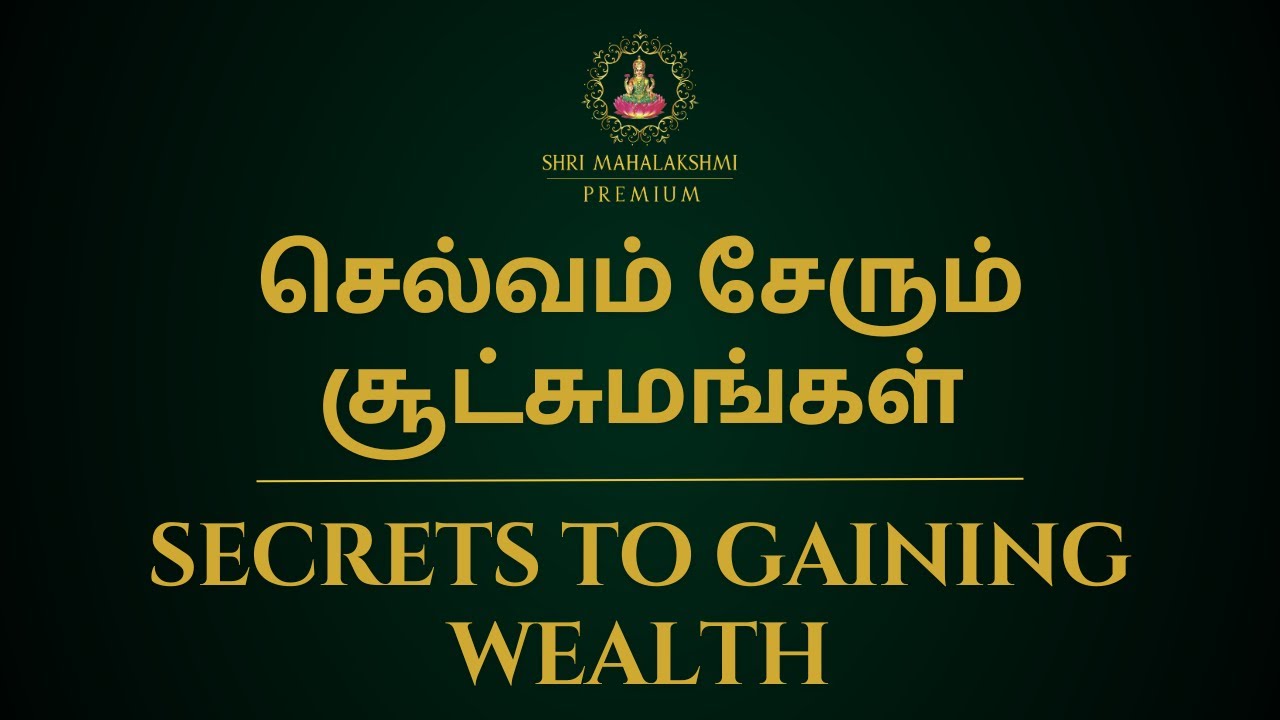 செல்வம் சேரும் சூட்சுமங்கள் | Secrets to gaining wealth
