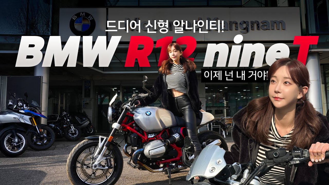 드디어 신형 알나인티!!!! 타고 혼자 박투어 다녀왔습니다. 스포츠바이크가 되어버린 미친 성능 R12nineT (bmw R12nineT)