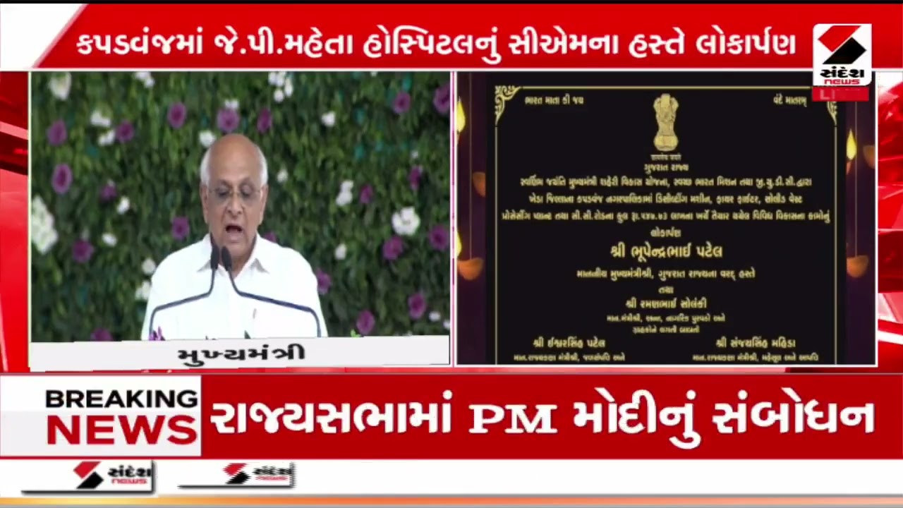 CM BhupendraPatel |CMના હસ્તે કપડવંજમાં જે.પી.મહેતા હોસ્પિટલનું લોકાર્પણ | Kheda | Kapadvanj