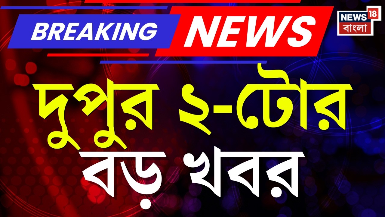 Today Breaking News | দুপুর ২-টোর বড় খবর | Supreme Court | WB SIR |Mani Sankar Mukherjee Passed Away