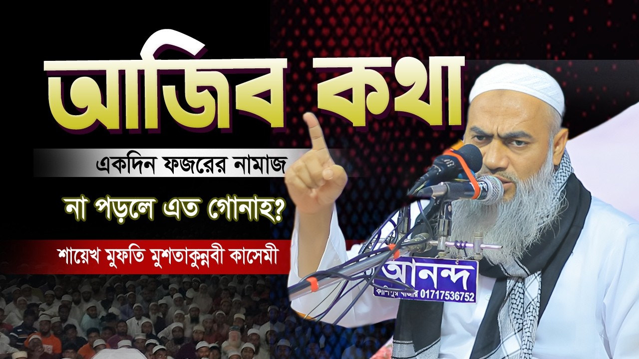 আজিব কথা একদিন ফজরের নামাজ না পড়লে কি হয়😭আল্লামা মুফতী মুস্তাকুন্নবী কাসেমী