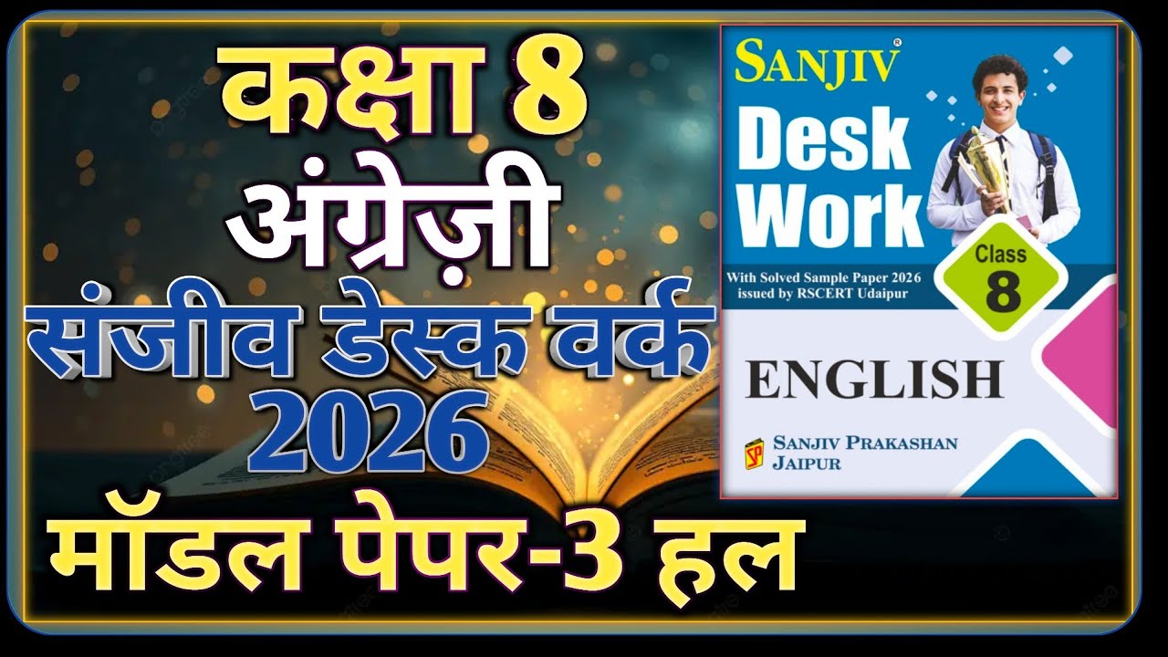 Class 8 English Model Paper 2026 RBSE || Model Paper-3 || कक्षा-8 अंग्रेज़ी डेस्क वर्क 2026