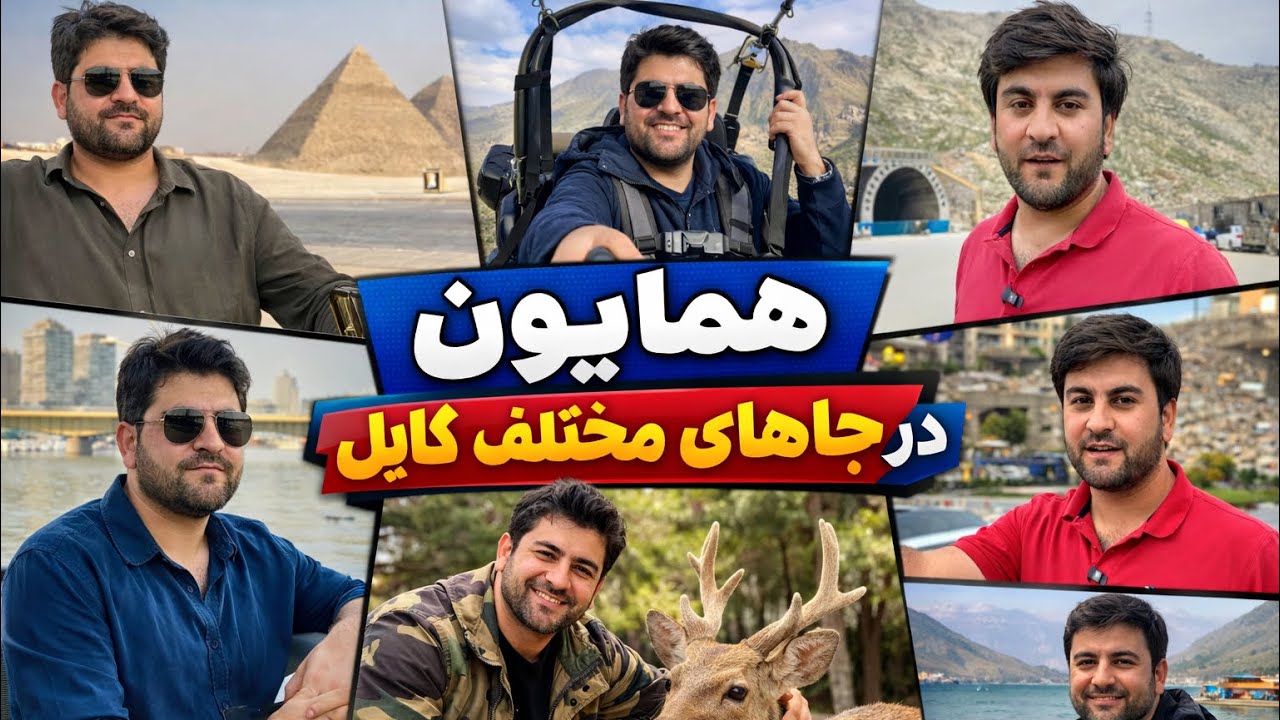 همایون افغان با چهر های مختلف و بخش های مختلف 