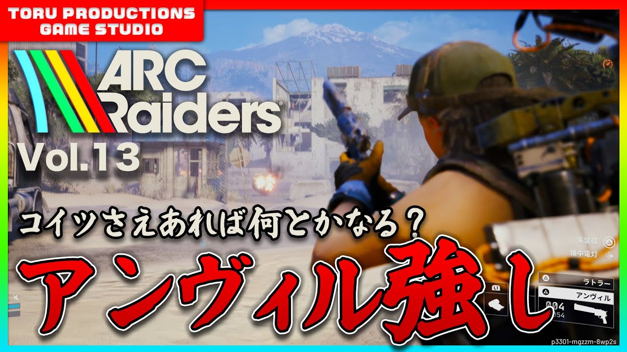 🔫【ARC Raiders】アンヴィル強し！これさえあれば大体大丈夫？ / COD民がARC Raidersの世界で戦う物語 Vol.13【ARCRaiders/アークレイダーズ】【PS5】
