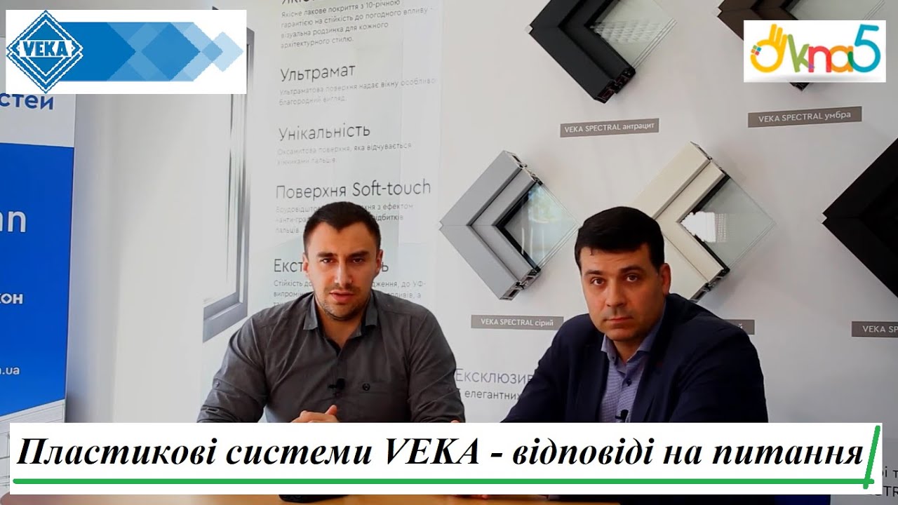 Пластикові системи VEKA (ВЕКА) - відповіді на питання Клієнтів ™ОКна 5 👍 Оригінальні системи VEKA