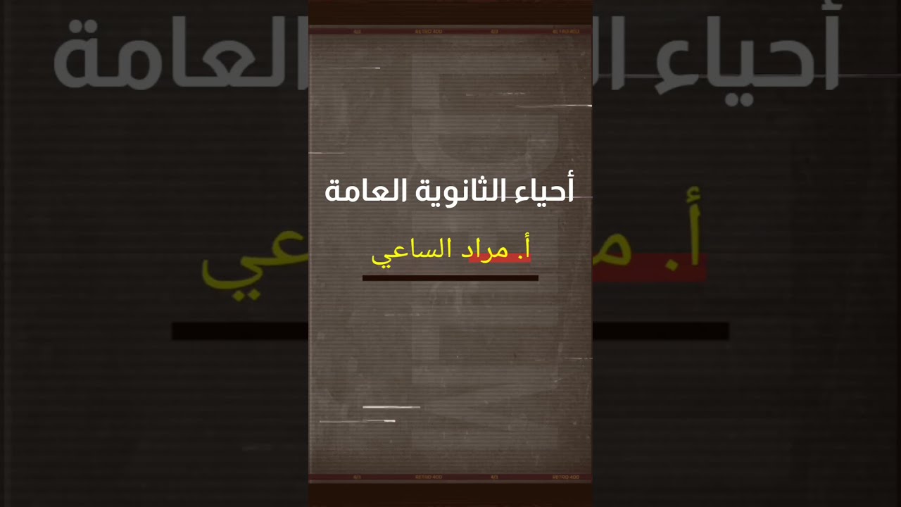 الطفرات و الاختلالات الوراثية ( حلقة ٣٥)