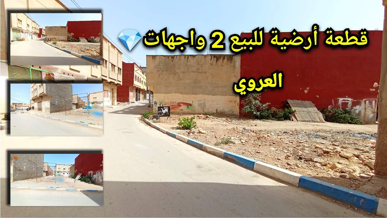 قطعة ارضية للبيع 2 واجهات💎العروي / رقم صاحب الارض:0049.1765.3838.578 #terrain #nador