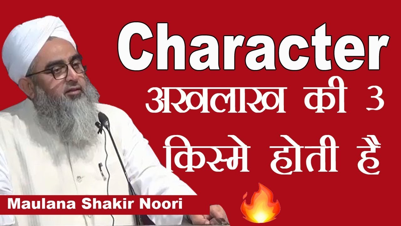 Akhlakh (Character)  Ki 3 Kisme Hoti Hai Maulana Shakir Noori