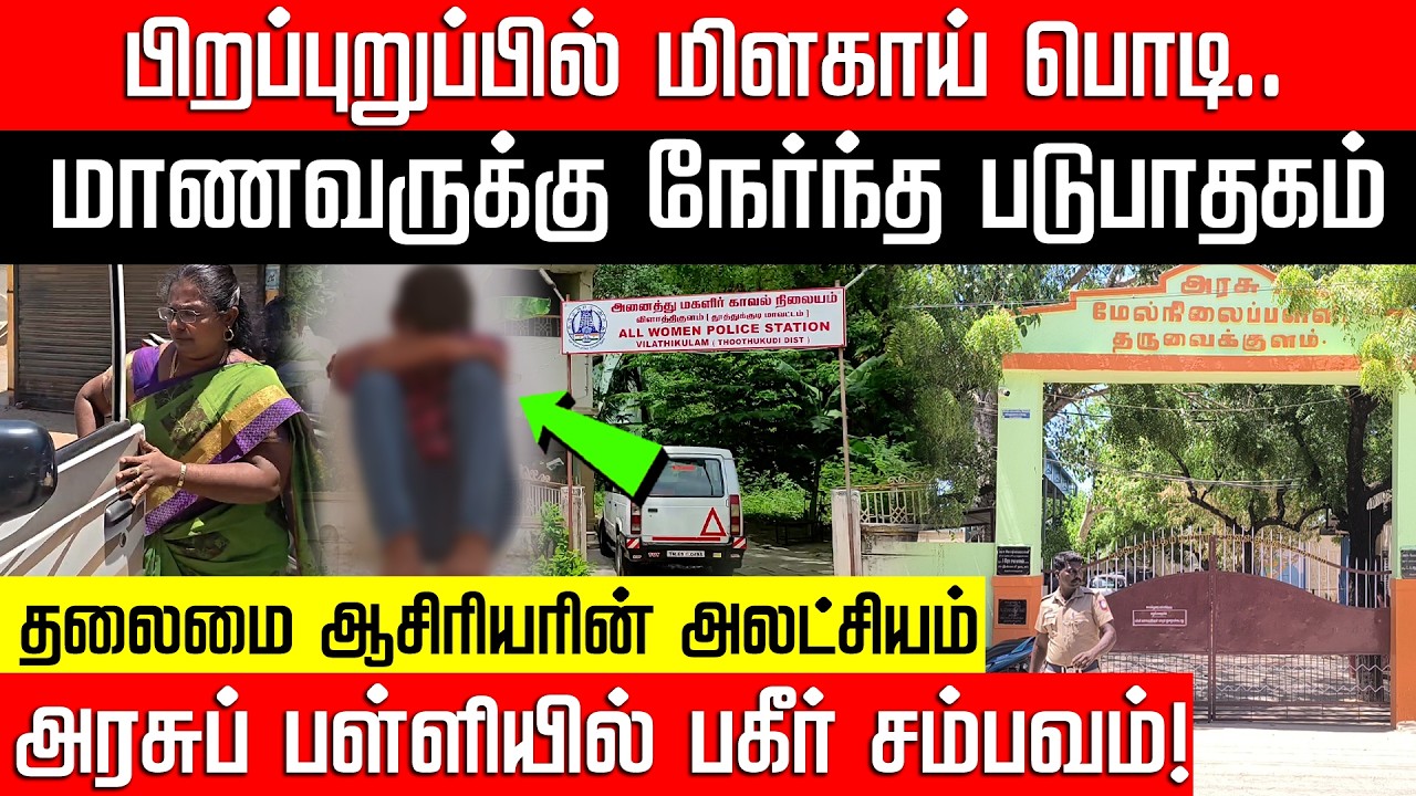 Chilli powder on the genitals.. Pakir incident in a government school! Thoothukudi | NakkheeranKalam