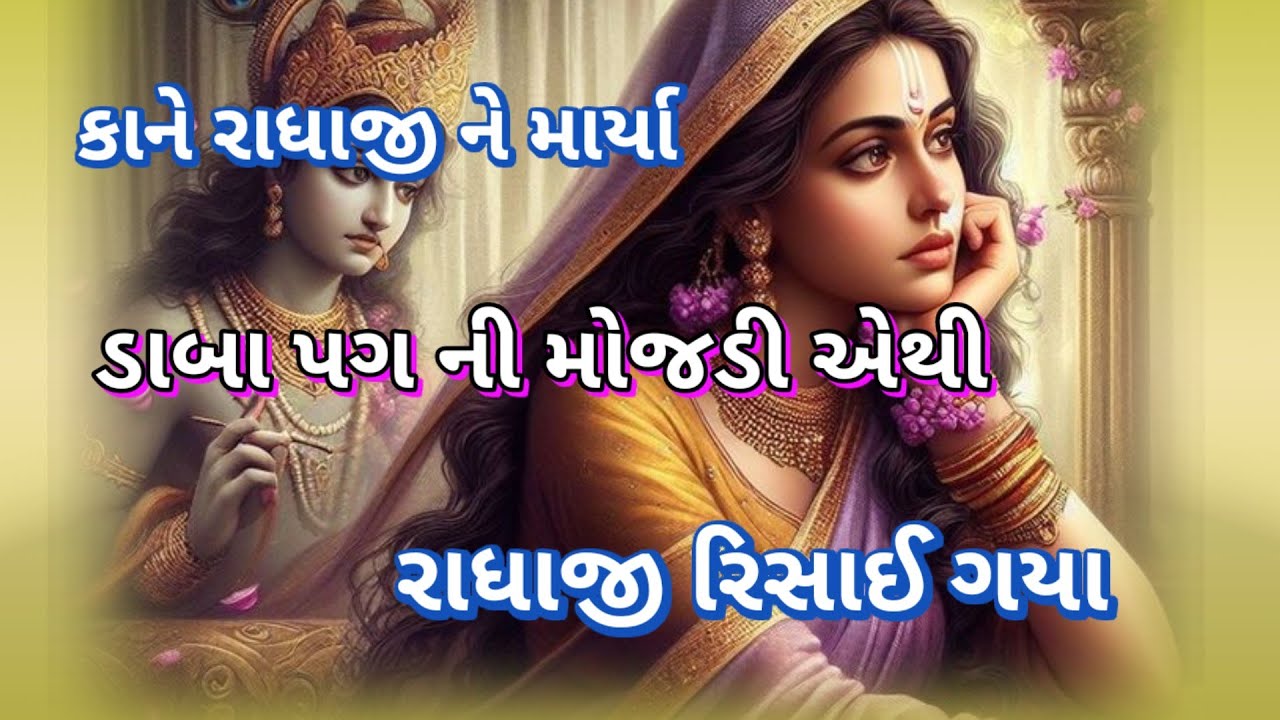 રાધાજીને ચડી રીસ|| લખેલું છે Vishu Bhakti Vandana Old bhajan