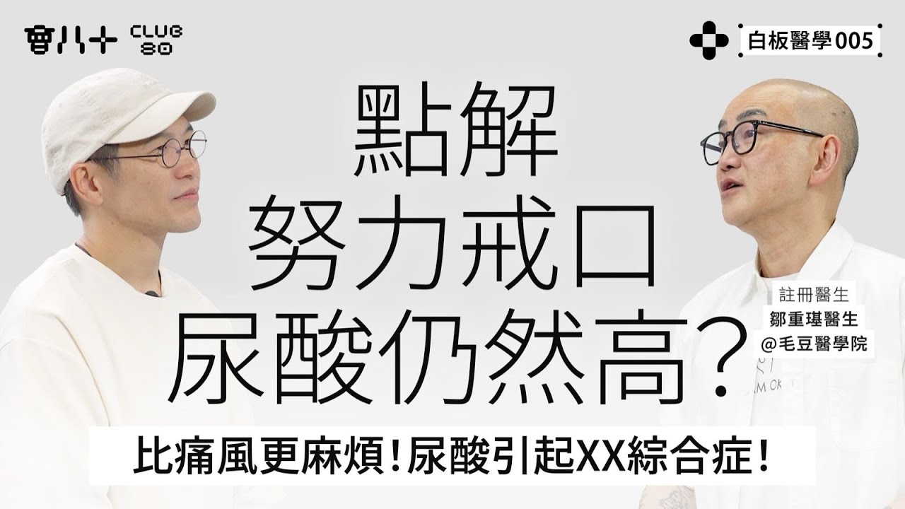 白板醫學005｜註冊醫生鄒重璂醫生⁨  @毛豆醫學院 ｜ 點解努力戒口尿酸仍然高？｜比痛風更麻煩！尿酸引起XX綜合症！ ｜AI生成字幕｜24/6/2025