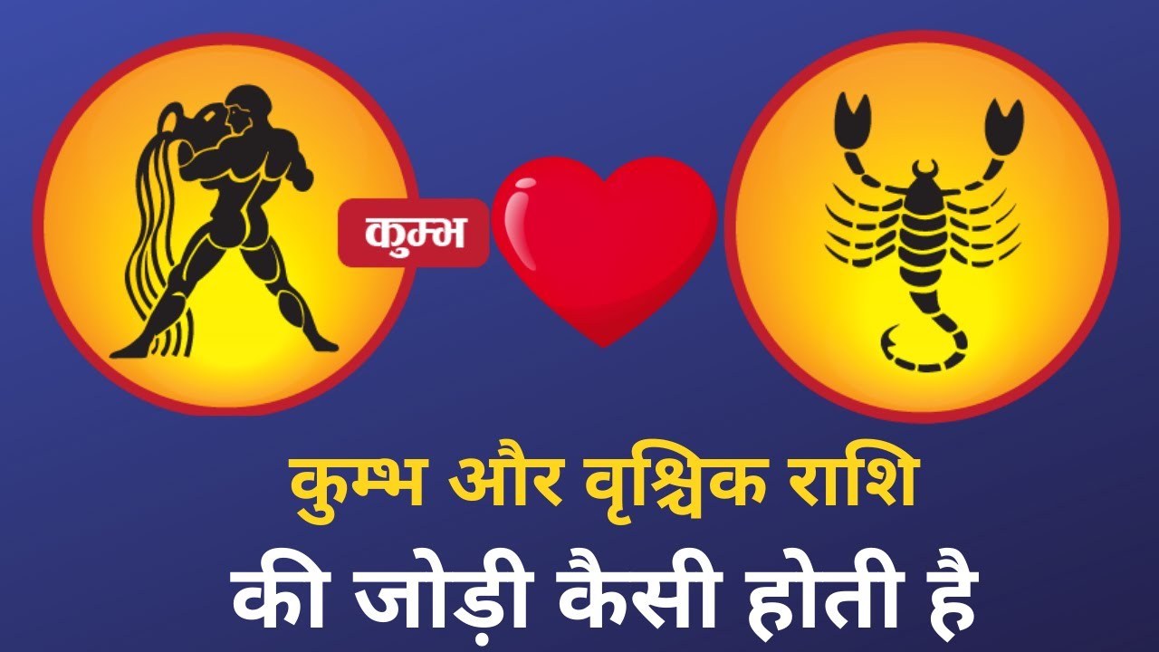 कुम्भ के साथ वृश्चिक राशि की जोड़ी कैसी होती है-Love Relationship | Marriage Astrology