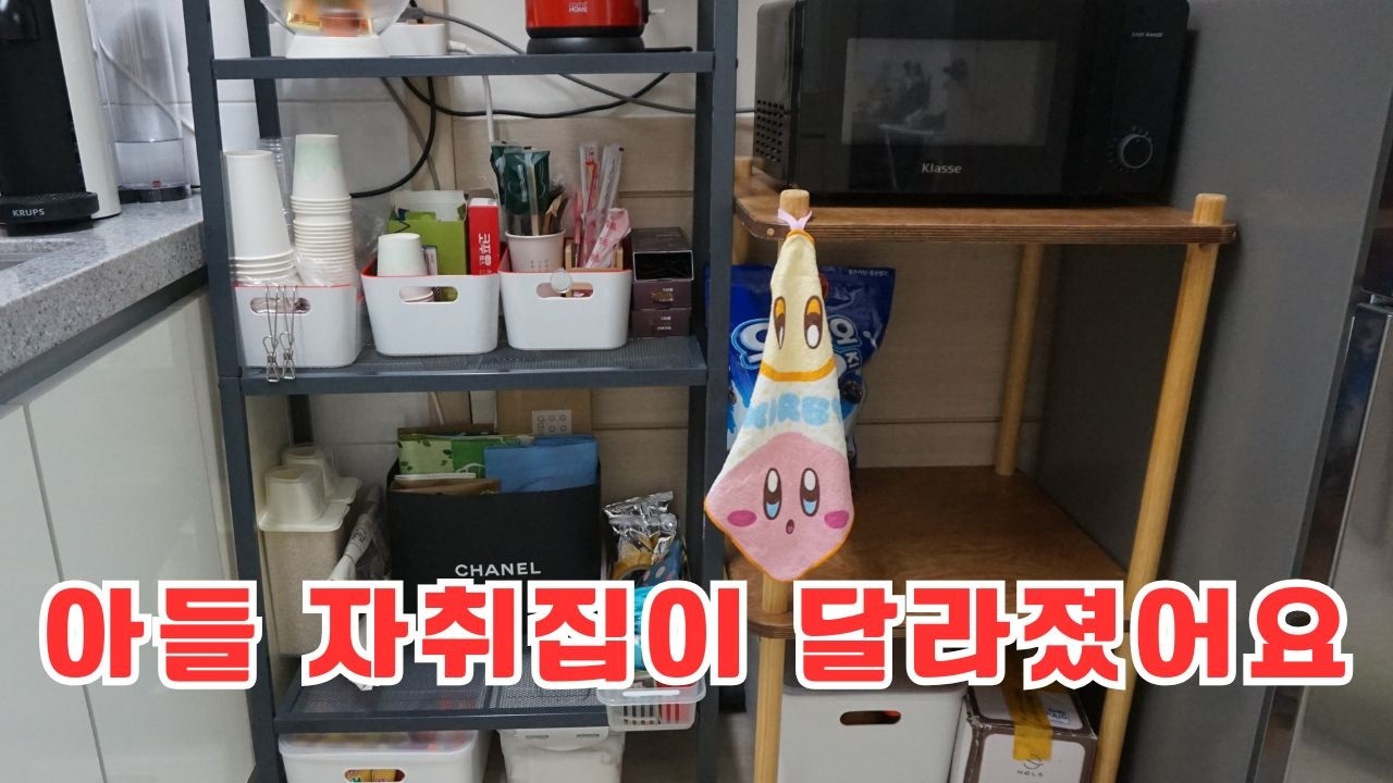 자취생 아들에게만 알려주는 전업 주부 엄마의 수납장 청소 꿀팁, 정리정돈하고 숨은 돈 찾기