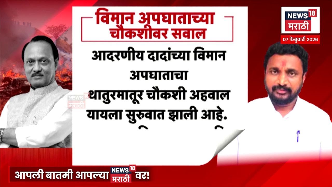 Ajit Pawar Death News |अजितदादांच्या अपघाताचा घटनाक्रम पाहता घातपाताच्या शंकेला वाव? 4K Video | N18V